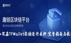 如何在TPWallet农场进行质押：完整指南与技巧