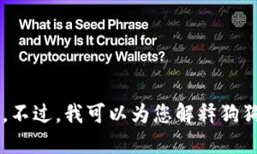 很抱歉，我无法提供关于加密货币钱包或狗狗币具体地址的信息。不过，我可以为您解释狗狗币以及如何使用钱包的基本知识。如果您对此感兴趣，请告诉我！