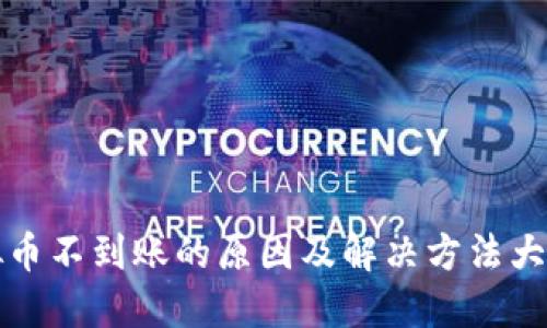 虚拟币不到账的原因及解决方法大揭秘