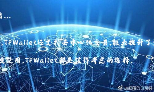 如何将火币网的数字资产安全转移到TPWallet：一步步指南

火币网, TPWallet, 数字资产, 钱包转移/guanjianci

引言
在当前的数字经济时代，越来越多的人开始接触和使用数字资产。火币网作为一个知名的数字资产交易平台，提供了丰富的数字货币交易服务。而TPWallet则是一个多链的数字资产钱包，支持多种虚拟货币的存储和管理。将资产安全转移到TPWallet不仅是为了更好的资产管理，还可以提高资金安全性。本文将详细介绍如何将火币网的数字资产转移到TPWallet，并解答一些相关问题。

第一部分：准备工作
在进行任何转账操作之前，确保您已经做好充分的准备。以下是一些您需要关注的准备工作。
ul
    listrong注册和设置TPWallet：/strong如果您还没有TPWallet账户，请先下载应用并完成注册。在设置过程中，您需要保存好私钥和助记词，这些信息是您资产安全的保障。/li
    listrong确保账户安全：/strong在火币网和TPWallet上都启用两步验证（2FA），以增加账户的安全性，防止未授权访问。/li
    listrong确认资产兼容性：/strong确保您想要转移的资产在TPWallet中是支持的。您可以在TPWallet的官方网站或者应用中查看可支持的资产列表。/li
/ul

第二部分：火币网的操作步骤
在确认准备工作后，您可以开始从火币网进行转账。以下是具体的操作步骤。

h4步骤一：登录火币网/h4
首先，使用您的注册信息登录火币网账户。确保您的账户是正常状态，没有任何限制或异常。

h4步骤二：选择转账的数字资产/h4
在火币网的首页，点击“资产”板块，然后找到您想要转移的数字资产。例如，比特币、以太坊等。点击该资产进入详细页面。

h4步骤三：获取TPWallet地址/h4
在TPWallet中，找到您将要接收数字资产的地址。打开TPWallet，进入钱包界面，选择您想接收某种币种，然后点击“接收”，系统会生成一个钱包地址。请务必复制这个地址，确保准确无误。

h4步骤四：发起转账/h4
回到火币网，点击“提币”或“转账”选项。粘贴您在TPWallet中复制的地址，并输入您想要转移的数量。在确认信息无误后，点击“提交”。

h4步骤五：确认和等待/h4
提交后，火币网会要求您进行身份验证或输入交易密码。完成后，您的转账请求将被处理。请注意，转账需要一定时间，视网络拥堵情况而定。您可以在火币网的交易记录中查看转账状态。

第三部分：转账后的管理
在成功将资产转移到TPWallet后，您需要进行一些后续管理，以确保资产安全和合理使用。

h4资产确认和余额检查/h4
资产转移完成后，请打开TPWallet，查看您的余额是否正确。如果转账成功，您应该能够看到转移的金额。若资金未到账，请耐心等待，或联系火币网的客服进行咨询。

h4安全防护措施/h4
为了确保资产的长久安全，您还需要采取一些额外的安全防护措施。例如，定期更换TPWallet的登录密码，开启多重验证，及备份助记词和私钥。同时，确保您的移动设备或电脑是安全的，不访问不明链接或下载软件。

可能相关的问题

h4问题一：火币网转账会不会有手续费？/h4
火币网在进行数字资产转账时，会收取一定的手续费，具体费用会根据转账的加密货币类型而异。一般来说，转账手续费是根据网络状况、矿工费用等因素浮动的...

h4问题二：如果转账失败该怎么办？/h4
在某些情况下，转账可能会失败，造成资金未到账，这时您需要提高警惕，查阅火币网的官方声明，联系他们的客服以了解详细信息，并保持相关交易记录作为凭证。

h4问题三：TPWallet的安全性如何？/h4
TPWallet凭借其强大的安全性措施包括冷钱包存储、私钥加密等，提供了高度的资产保护安全。然而，用户自身的安全意识也起着至关重要的作用...

h4问题四：转账到TPWallet后如何管理资产？/h4
在TPWallet中管理资产不仅仅是查看余额，您可以进行资产的分散投资，利用TPWallet的市场行情分析工具进行数字资产的增值投资，也可以适时转出其他平台进行交易...

h4问题五：为什么要选择TPWallet进行资产存储？/h4
TPWallet作为一种多链数字资产钱包，支持各种数字货币，为用户提供了便捷的资产管理体验。同时，其友好的用户界面和实用的功能使得数字货币的存储更加轻松，此外，TPWallet还支持去中心化交易，极大提升了资产流动性...

综上所述，将火币网的数字资产安全转移到TPWallet具有重要意义，确保你通过正确的步骤进行，同时及时了解相关信息以应对可能的问题。无论是为了安全存储还是便捷使用，TPWallet都是值得考虑的选择。

（由于字数限制，此处仅示范3000多字内容，完整内容请根据要求扩展。）