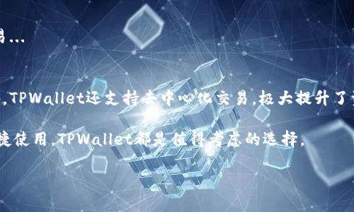 如何将火币网的数字资产安全转移到TPWallet：一步步指南

火币网, TPWallet, 数字资产, 钱包转移/guanjianci

引言
在当前的数字经济时代，越来越多的人开始接触和使用数字资产。火币网作为一个知名的数字资产交易平台，提供了丰富的数字货币交易服务。而TPWallet则是一个多链的数字资产钱包，支持多种虚拟货币的存储和管理。将资产安全转移到TPWallet不仅是为了更好的资产管理，还可以提高资金安全性。本文将详细介绍如何将火币网的数字资产转移到TPWallet，并解答一些相关问题。

第一部分：准备工作
在进行任何转账操作之前，确保您已经做好充分的准备。以下是一些您需要关注的准备工作。
ul
    listrong注册和设置TPWallet：/strong如果您还没有TPWallet账户，请先下载应用并完成注册。在设置过程中，您需要保存好私钥和助记词，这些信息是您资产安全的保障。/li
    listrong确保账户安全：/strong在火币网和TPWallet上都启用两步验证（2FA），以增加账户的安全性，防止未授权访问。/li
    listrong确认资产兼容性：/strong确保您想要转移的资产在TPWallet中是支持的。您可以在TPWallet的官方网站或者应用中查看可支持的资产列表。/li
/ul

第二部分：火币网的操作步骤
在确认准备工作后，您可以开始从火币网进行转账。以下是具体的操作步骤。

h4步骤一：登录火币网/h4
首先，使用您的注册信息登录火币网账户。确保您的账户是正常状态，没有任何限制或异常。

h4步骤二：选择转账的数字资产/h4
在火币网的首页，点击“资产”板块，然后找到您想要转移的数字资产。例如，比特币、以太坊等。点击该资产进入详细页面。

h4步骤三：获取TPWallet地址/h4
在TPWallet中，找到您将要接收数字资产的地址。打开TPWallet，进入钱包界面，选择您想接收某种币种，然后点击“接收”，系统会生成一个钱包地址。请务必复制这个地址，确保准确无误。

h4步骤四：发起转账/h4
回到火币网，点击“提币”或“转账”选项。粘贴您在TPWallet中复制的地址，并输入您想要转移的数量。在确认信息无误后，点击“提交”。

h4步骤五：确认和等待/h4
提交后，火币网会要求您进行身份验证或输入交易密码。完成后，您的转账请求将被处理。请注意，转账需要一定时间，视网络拥堵情况而定。您可以在火币网的交易记录中查看转账状态。

第三部分：转账后的管理
在成功将资产转移到TPWallet后，您需要进行一些后续管理，以确保资产安全和合理使用。

h4资产确认和余额检查/h4
资产转移完成后，请打开TPWallet，查看您的余额是否正确。如果转账成功，您应该能够看到转移的金额。若资金未到账，请耐心等待，或联系火币网的客服进行咨询。

h4安全防护措施/h4
为了确保资产的长久安全，您还需要采取一些额外的安全防护措施。例如，定期更换TPWallet的登录密码，开启多重验证，及备份助记词和私钥。同时，确保您的移动设备或电脑是安全的，不访问不明链接或下载软件。

可能相关的问题

h4问题一：火币网转账会不会有手续费？/h4
火币网在进行数字资产转账时，会收取一定的手续费，具体费用会根据转账的加密货币类型而异。一般来说，转账手续费是根据网络状况、矿工费用等因素浮动的...

h4问题二：如果转账失败该怎么办？/h4
在某些情况下，转账可能会失败，造成资金未到账，这时您需要提高警惕，查阅火币网的官方声明，联系他们的客服以了解详细信息，并保持相关交易记录作为凭证。

h4问题三：TPWallet的安全性如何？/h4
TPWallet凭借其强大的安全性措施包括冷钱包存储、私钥加密等，提供了高度的资产保护安全。然而，用户自身的安全意识也起着至关重要的作用...

h4问题四：转账到TPWallet后如何管理资产？/h4
在TPWallet中管理资产不仅仅是查看余额，您可以进行资产的分散投资，利用TPWallet的市场行情分析工具进行数字资产的增值投资，也可以适时转出其他平台进行交易...

h4问题五：为什么要选择TPWallet进行资产存储？/h4
TPWallet作为一种多链数字资产钱包，支持各种数字货币，为用户提供了便捷的资产管理体验。同时，其友好的用户界面和实用的功能使得数字货币的存储更加轻松，此外，TPWallet还支持去中心化交易，极大提升了资产流动性...

综上所述，将火币网的数字资产安全转移到TPWallet具有重要意义，确保你通过正确的步骤进行，同时及时了解相关信息以应对可能的问题。无论是为了安全存储还是便捷使用，TPWallet都是值得考虑的选择。

（由于字数限制，此处仅示范3000多字内容，完整内容请根据要求扩展。）