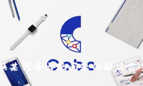 TPWallet兑换某代币出现问题的解决方案与注意事项