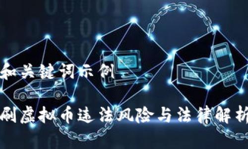 和关键词示例

刷虚拟币违法风险与法律解析