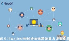 探索TPWallet：蝴蝶币的无限