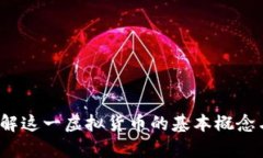 贝尔币：了解这一虚拟货