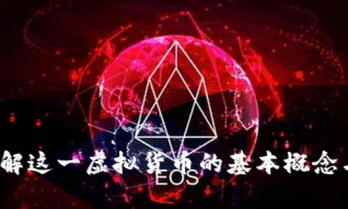 贝尔币：了解这一虚拟货币的基本概念与投资前景