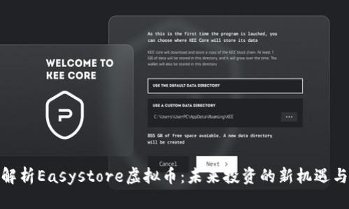 全面解析Easystore虚拟币：未来投资的新机遇与风险