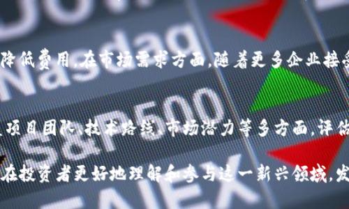 虚拟货币来币的投资与发展前景

虚拟货币, 来币, 投资, 区块链/guanjianci

在过去的十几年中，虚拟货币的迅速崛起引起了全球范围内的关注。尤其是比特币、以太坊等知名数字货币在市场上掀起了巨大的波澜。然而，随着虚拟货币的不断发展，越来越多的新币种如“来币”也开始进入公众视野。本文将深入探讨虚拟货币来币的投资潜力、技术特点、市场动态以及未来发展方向，同时解答可能相关的问题。

虚拟货币来币的概述
来币是基于区块链技术的一种数字货币，它旨在为用户提供一个安全、去中心化的交易环境。由于其技术基础，来币具有快速交易、低成本和高透明度等优势。此外，与传统金融市场相比，来币的交易时间几乎是实时的，这使得投资者能够更灵活地进行决策。

来币的开发团队致力于推动区块链技术的应用，尤其是在支付、智能合约及去中心化应用方面。通过创新的共识机制和环保的挖矿方式，来币旨在吸引更多投资者和用户，进而扩大其市场占有率。

来币的投资潜力
投资虚拟货币的风险和收益往往并存。对于来币的投资潜力，首先需要考虑其背后的技术以及市场需求。来币不同于传统的投资产品，其价格波动幅度大，投资者需要有良好的风险管理意识。

许多分析师指出，来币的市场前景广阔。随着数字经济的不断发展，全球范围内对虚拟货币的接受程度逐渐提高，商业领域对来币的应用也在不断扩展。例如，从电子商务到跨境支付，来币的适用场景日益丰富，这为其未来增值提供了可能性。

来币的技术特点
来币的核心是其基于区块链的技术架构。区块链技术的最大特点是去中心化，这意味着没有一个单一的实体可以控制或操纵网络。这对于投资者来说，提供了更高的安全性和透明度。

此外，来币使用了一种创新的共识机制，使得交易确认速度更快，能有效减少网络拥堵的问题。在环保方面，来币采用了绿色挖矿方式，大大降低了能源消耗。这不仅符合全球可持续发展的趋势，也为投资者提供了社会责任感。

来币的市场动态
如今，市场上虚拟货币的种类数以千计，而来币则作为其中的新兴者，其市场表现引起了投资者的关注。行业趋势显示，许多传统金融机构正在逐渐接受并参与到虚拟货币市场中，这为来币带来了更多的投资机会。

当前，各国政府对虚拟货币的监管政策仍在不断完善，市场参与者应密切关注这些政策的动态变化。尤其是在一些国家，监管政策可能会直接影响到来币的流通和使用。此外，社区的活跃度和开发者的支持也将直接影响来币的市场表现。

未来发展方向
随着技术的不断进步和市场的成熟，来币的未来发展方向主要体现在以下几个方面：
1. **技术创新**：开发团队将继续致力于技术的研发和创新，以提高交易效率和安全性。
2. **市场拓展**：通过与不同商业领域的合作，来币将增加其实用性，从而吸引更多的用户和投资者。
3. **社区建设**：增强社区的参与感和归属感，将是来币发展中的一个重要策略，吸引更多的开发者和用户参与。

可能相关的问题与解答

1. 投资虚拟货币的风险有哪些？
投资虚拟货币的风险包括市场波动、监管变化、技术故障等。虚拟货币市场相较于传统市场更为波动，投资者需要具备较强的风险承受能力。监管变化可能影响虚拟货币的合法性，而技术故障则可能导致资金损失或数据泄露。因此，投资者在进入市场前应充分了解相关风险，并做好相应的风险管理策略。

2. 来币在实际使用中有哪些应用场景？
来币的实际应用场景包括在线支付、跨境交易、智能合约执行等。例如，在电子商务领域，来币可以作为支付手段，简化交易流程，降低费用。在跨境交易中，来币能够迅速完成资金转移，减少中间环节，提升效率。此外，利用来币的智能合约功能，能够实现自动化的合约执行，降低人为错误。

3. 如何安全储存和管理来币？
安全储存来币的方法主要包括使用硬件钱包、软件钱包和冷钱包等。硬件钱包是最安全的选择，它可以将私钥离线存储，避免被黑客攻击。软件钱包则适合日常交易，但需要定期备份和更新。冷钱包作为离线储存方式，通常用于长期保存。在管理来币时，用户应定期检查和更新安全措施，以防止潜在的安全风险。

4. 来币的未来发展趋势是什么？
来币的未来发展趋势受多方面因素影响，包括技术进步、市场需求、政策法规等。在技术上，来币可能会利用Layer 2解决方案提升交易速度和降低费用。在市场需求方面，随着更多企业接受虚拟货币，来币的应用场景将不断拓展。此外，的监管政策也将助力来币的普及，未来可能会迎来广泛应用。

5. 如何评估来币的投资价值？
评估来币投资价值的方法包括技术分析和基本面分析。技术分析主要通过价格走势图表、成交量等数据来预测未来趋势。而基本面分析则涵盖项目团队、技术路线、市场潜力等多方面。评估时，投资者还应关注行业动态和市场消息，以更全面地判断来币的投资前景。

总之，虚拟货币来币的出现为数字经济的发展注入了新的活力。通过深入解析其投资潜力、技术特点和市场动态，并回答相关问题，可以帮助潜在投资者更好地理解和参与这一新兴领域，发掘其中的机会和挑战。