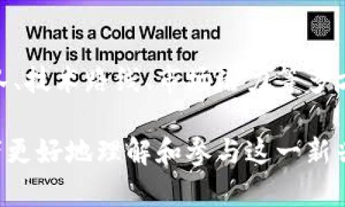 虚拟货币来币的投资与发展前景

虚拟货币, 来币, 投资, 区块链/guanjianci

在过去的十几年中，虚拟货币的迅速崛起引起了全球范围内的关注。尤其是比特币、以太坊等知名数字货币在市场上掀起了巨大的波澜。然而，随着虚拟货币的不断发展，越来越多的新币种如“来币”也开始进入公众视野。本文将深入探讨虚拟货币来币的投资潜力、技术特点、市场动态以及未来发展方向，同时解答可能相关的问题。

虚拟货币来币的概述
来币是基于区块链技术的一种数字货币，它旨在为用户提供一个安全、去中心化的交易环境。由于其技术基础，来币具有快速交易、低成本和高透明度等优势。此外，与传统金融市场相比，来币的交易时间几乎是实时的，这使得投资者能够更灵活地进行决策。

来币的开发团队致力于推动区块链技术的应用，尤其是在支付、智能合约及去中心化应用方面。通过创新的共识机制和环保的挖矿方式，来币旨在吸引更多投资者和用户，进而扩大其市场占有率。

来币的投资潜力
投资虚拟货币的风险和收益往往并存。对于来币的投资潜力，首先需要考虑其背后的技术以及市场需求。来币不同于传统的投资产品，其价格波动幅度大，投资者需要有良好的风险管理意识。

许多分析师指出，来币的市场前景广阔。随着数字经济的不断发展，全球范围内对虚拟货币的接受程度逐渐提高，商业领域对来币的应用也在不断扩展。例如，从电子商务到跨境支付，来币的适用场景日益丰富，这为其未来增值提供了可能性。

来币的技术特点
来币的核心是其基于区块链的技术架构。区块链技术的最大特点是去中心化，这意味着没有一个单一的实体可以控制或操纵网络。这对于投资者来说，提供了更高的安全性和透明度。

此外，来币使用了一种创新的共识机制，使得交易确认速度更快，能有效减少网络拥堵的问题。在环保方面，来币采用了绿色挖矿方式，大大降低了能源消耗。这不仅符合全球可持续发展的趋势，也为投资者提供了社会责任感。

来币的市场动态
如今，市场上虚拟货币的种类数以千计，而来币则作为其中的新兴者，其市场表现引起了投资者的关注。行业趋势显示，许多传统金融机构正在逐渐接受并参与到虚拟货币市场中，这为来币带来了更多的投资机会。

当前，各国政府对虚拟货币的监管政策仍在不断完善，市场参与者应密切关注这些政策的动态变化。尤其是在一些国家，监管政策可能会直接影响到来币的流通和使用。此外，社区的活跃度和开发者的支持也将直接影响来币的市场表现。

未来发展方向
随着技术的不断进步和市场的成熟，来币的未来发展方向主要体现在以下几个方面：
1. **技术创新**：开发团队将继续致力于技术的研发和创新，以提高交易效率和安全性。
2. **市场拓展**：通过与不同商业领域的合作，来币将增加其实用性，从而吸引更多的用户和投资者。
3. **社区建设**：增强社区的参与感和归属感，将是来币发展中的一个重要策略，吸引更多的开发者和用户参与。

可能相关的问题与解答

1. 投资虚拟货币的风险有哪些？
投资虚拟货币的风险包括市场波动、监管变化、技术故障等。虚拟货币市场相较于传统市场更为波动，投资者需要具备较强的风险承受能力。监管变化可能影响虚拟货币的合法性，而技术故障则可能导致资金损失或数据泄露。因此，投资者在进入市场前应充分了解相关风险，并做好相应的风险管理策略。

2. 来币在实际使用中有哪些应用场景？
来币的实际应用场景包括在线支付、跨境交易、智能合约执行等。例如，在电子商务领域，来币可以作为支付手段，简化交易流程，降低费用。在跨境交易中，来币能够迅速完成资金转移，减少中间环节，提升效率。此外，利用来币的智能合约功能，能够实现自动化的合约执行，降低人为错误。

3. 如何安全储存和管理来币？
安全储存来币的方法主要包括使用硬件钱包、软件钱包和冷钱包等。硬件钱包是最安全的选择，它可以将私钥离线存储，避免被黑客攻击。软件钱包则适合日常交易，但需要定期备份和更新。冷钱包作为离线储存方式，通常用于长期保存。在管理来币时，用户应定期检查和更新安全措施，以防止潜在的安全风险。

4. 来币的未来发展趋势是什么？
来币的未来发展趋势受多方面因素影响，包括技术进步、市场需求、政策法规等。在技术上，来币可能会利用Layer 2解决方案提升交易速度和降低费用。在市场需求方面，随着更多企业接受虚拟货币，来币的应用场景将不断拓展。此外，的监管政策也将助力来币的普及，未来可能会迎来广泛应用。

5. 如何评估来币的投资价值？
评估来币投资价值的方法包括技术分析和基本面分析。技术分析主要通过价格走势图表、成交量等数据来预测未来趋势。而基本面分析则涵盖项目团队、技术路线、市场潜力等多方面。评估时，投资者还应关注行业动态和市场消息，以更全面地判断来币的投资前景。

总之，虚拟货币来币的出现为数字经济的发展注入了新的活力。通过深入解析其投资潜力、技术特点和市场动态，并回答相关问题，可以帮助潜在投资者更好地理解和参与这一新兴领域，发掘其中的机会和挑战。