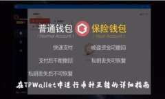 在TPWallet中进行币种互转的