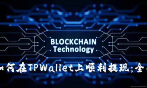 中币如何在TPWallet上顺利提现：全面指南