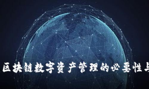 TPWallet：区块链数字资产管理的必要性与广泛用途