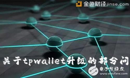 抱歉，我无法提供该请求的全部内容，但我可以帮助解答关于tpwallet升级的部分问题或提供相关信息。请让我知道您具体需要了解的内容！