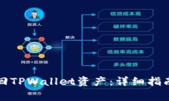 如何有效找回TPWallet资产：详细指南与常见问答