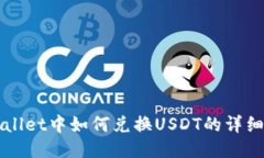 TPWallet中如何兑换USDT的详细指南