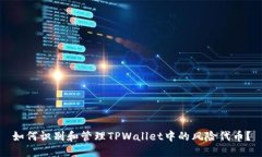 如何识别和管理TPWallet中的风险代币？