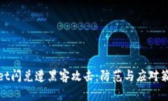 tpwallet闪兑遭黑客攻击：防