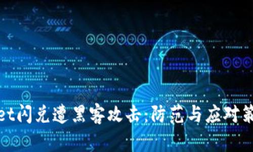 tpwallet闪兑遭黑客攻击：防范与应对策略解析