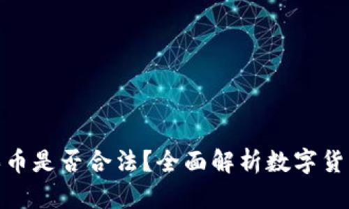 tpwallet购买币是否合法？全面解析数字货币的法律风险