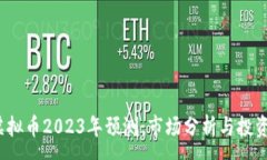 :ITC虚拟币2023年预测：市场