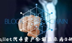 解决TPWallet代币资产余额显示为0的常见问题