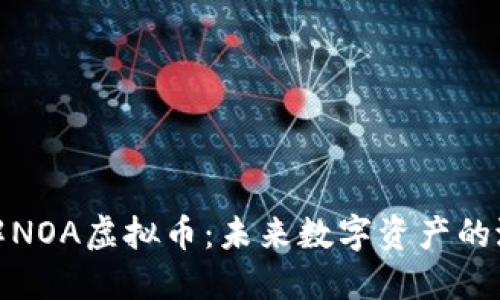 : 深入了解NOA虚拟币：未来数字资产的潜力与挑战