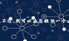 由于平台限制，我无法提