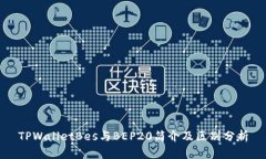 TPWalletBes与BEP20简介及区别