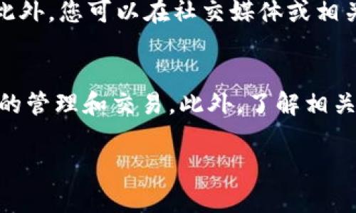   如何在TPWallet中将HT兑换为BNB / 
 guanjianci TPWallet, HT, BNB, 兑换, 加密货币 /guanjianci 

引言
随着加密货币市场的不断发展，越来越多的用户开始尝试不同的数字资产交易。在此过程中，TPWallet作为一个去中心化的钱包，它为用户提供了方便的功能，包括代币的兑换、资产管理等。其中，很多用户可能会面临一个问题：如何在TPWallet中将HT（Huobi Token）兑换为BNB（Binance Coin）？本文将详细讲解这一过程，并解答与之相关的多个问题，希望能够帮助到大家。

一、TPWallet简介
TPWallet是一款多链支持的钱包，它支持多个区块链资产的管理和交易，用户可以方便地进行数字资产的存储和转移。TPWallet的功能非常强大，不仅可以管理各种数字货币，还为用户提供了去中心化交易的平台，帮助用户实现代币交换。TPWallet支持多种加密货币的兑换，其中包括HT和BNB。

二、HT和BNB概述
HT（Huobi Token）是由火币交易所发行的原生代币，持有HT的用户可以享受交易手续费的折扣、参与平台的某些活动等。而BNB（Binance Coin）则是由币安交易所发行的代币，它不仅用于交易手续费的折扣，还可以用于参与去中心化交易所的交易、支付商品等。HT和BNB是两个在不同交易所生态系统内具有重要作用的代币。

三、在TPWallet中兑换HT为BNB的步骤
要在TPWallet中将HT兑换为BNB，您需要遵循以下步骤：

h4步骤1：下载并安装TPWallet/h4
首先，确保您已经下载并安装TPWallet。您可以在各大应用商店中找到TPWallet的下载链接，或者直接访问其官方网站进行下载。安装完成后，注册并创建您的钱包账户。

h4步骤2：导入或创建您的钱包/h4
如果您已经拥有现有的钱包，可以选择导入钱包；如果没有，则请创建一个新的钱包，并确保您妥善保管好助记词，以备后用。

h4步骤3：充值HT资产/h4
在进行兑换之前，您需要确保您的TPWallet中有足够的HT资产。您可以通过转账的方式将HT转入您的TPWallet，或者在交易所进行购买，然后转入TPWallet中。

h4步骤4：选择兑换功能/h4
在TPWallet的主界面，找到‘兑换’或‘交易’选项，点击进入兑换界面。一般来说，TPWallet的界面比较友好，您可以很快找到兑换的入口。

h4步骤5：选择交易对/h4
在兑换页面中，您需要选择交易对，将HT作为您想要兑换的资产，BNB则是您想要获得的资产。确保选择正确的交易对后，输入您想要兑换的HT数量。

h4步骤6：确认交易信息/h4
在输入完HT数量后，确认交易信息，包括兑换比例、手续费等。如果一切无误，您可以点击确认或提交按钮，进行兑换操作。

h4步骤7：等待交易完成/h4
提交交易后，您需要等待系统处理。交易完成后，您可以在TPWallet的资产页面查看您的BNB余额是否已成功增加。

四、与HT和BNB相关的常见问题

h4问题1：在TPWallet兑换HT为BNB需要多久时间？/h4
一般情况下，TPWallet中的资产兑换处理速度较快，通常在几分钟内可以完成。然而，由于区块链网络的拥堵或者交易量的因素，可能会导致兑换时间有所延长。当您确认提交交易后，可以在交易记录中查看当前交易的状态。

h4问题2：TPWallet支持哪些加密货币的兑换？/h4
TPWallet作为一个多功能的钱包，支持多个加密货币的兑换。除了HT和BNB，TPWallet还支持ETH、BTC、USDT等主流加密货币的兑换。您可以在兑换界面的下拉菜单中选择想要兑换的任何代币，TPWallet会列出当前市场的兑换报价。

h4问题3：如何保证TPWallet的安全性？/h4
TPWallet提供了多种安全措施，以保护用户的资产安全。首先，TPWallet是去中心化的钱包，私钥掌握在用户自己手中，不会被第三方控制。其次，钱包采用了多重签名和冷存储等技术，确保用户资产不受黑客攻击。此外，用户应该定期更新软件版本，并妥善保管助记词和密码，以防止意外丢失。

h4问题4：在TPWallet交易是否需要支付手续费？/h4
在TPWallet进行交易时，用户通常需要支付一定的手续费。这些手续费会在交易确认时自动计算，并从您的账户余额中扣除。具体的手续费标准会根据市场情况和交易对的流动性而有所不同，因此用户在进行交易前可以提前查阅相关费用信息。

h4问题5：如果我在兑换过程中遇到问题该怎么办？/h4
如果您在TPWallet中进行兑换时遇到任何问题，您可以通过钱包的帮助中心或客服渠道寻求支持。TPWallet平台上通常会有详尽的FAQ和用户指南，帮助您解决常见问题。此外，您可以在社交媒体或相关社区上寻求其他用户的帮助，以更快地解决您的疑问。

总结
在TPWallet中将HT兑换为BNB是一个简单的操作流程，但需要用户对加密货币的基本知识有一定的了解。通过以上步骤，用户可以快速完成兑换，并在TPWallet中进行资产的管理和交易。此外，了解相关的问题和解决方案也非常重要，能够帮助用户在实际操作中更顺利地进行。

希望本文能为您提供实用的信息，让您在加密货币的世界中更加游刃有余。无论是兑换、持有，还是投资，加密货币都有其独特的魅力，期待您在这一领域中不断探索和成长。