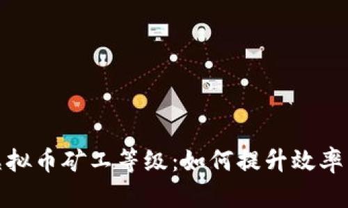 探索虚拟币矿工等级：如何提升效率与收益