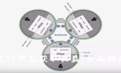 如何通过TP钱包获取收益：全面指南与技巧