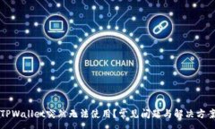 :为何TPWallet突然无法使用？常见问题与解决方案