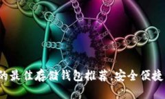 PAi虚拟币的最佳存储钱包