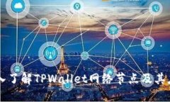 深入了解TPWallet网络节点及