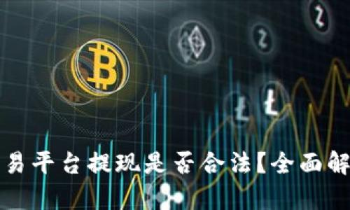 bias虚拟币交易平台提现是否合法？全面解析与风险提示