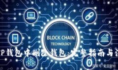 如何在TP钱包中删除钱包：