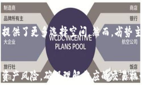 
tpwallet闪兑一直待支付？解决方法与常见问题解析

关键词
tpwallet, 闪兑, 待支付, 解决方法, 常见问题/guanjianci

---

介绍 tpwallet及其闪兑功能
tpwallet是一个较为流行的数字钱包应用，旨在帮助用户便捷地管理和交易各种加密货币。其中，闪兑功能是tpwallet的一大亮点，旨在简化用户在不同加密货币之间的转换过程。然而，尽管设计初衷良好，很多用户在使用闪兑功能时，可能会遇到“闪兑一直待支付”的问题，进而导致无法及时完成交易。

为什么闪兑会一直待支付？
造成tpwallet闪兑一直待支付的原因有多种。这些原因包括网络延迟、交易手续费不足、平台服务器问题、以及用户设备或应用本身的故障等。首先，网络延迟是较为常见的情况，尤其是在高峰期，很多用户同时进行交易，导致交易确认时间拉长。其次，交易手续费不足，系统会因为手续费过低而不处理此笔交易。此外，如果tpwallet的服务器出现问题，也会导致闪兑受阻。

网络延迟如何影响闪兑交易？
网络延迟是指数据在网络中传输所需的时间。在进行闪兑交易时，钱包需要将交易信息传递到区块链网络，而交易确认过程中的网络延迟会造成处理时间的延长。在交易量较大时，节点压力增大，造成确认时间不可避免地延长。而用户通常并不清楚这一点，导致在未收到确认时感到困惑和不安。这种情况下，等待是最佳选择，因为交易在等待中最终可能会被确认。

如何检查并确保交易手续费设置正确？
在进行任何区块链交易时，设置合理的交易手续费是至关重要的。手续费过低可能使得交易在网络中被忽视，从而导致长时间待处理。一般来说，用户可以在tpwallet的交易页面找到相关手续费的设置选项。在发起闪兑交易时，系统通常会给出当前网络推荐的手续费标准。因此，及时参考这些建议并进行适当调整，能够大大减少交易待支付的情况发生。

怎样检查tpwallet的服务器状态？
在科技快速发展的今天，服务平台们都会有相应的服务器监控系统。在遇到闪兑长时间待支付的情况时，用户可以首先访问tpwallet的官方网站或社交媒体平台，查看是否有官方发布的服务器维护通知或故障报告。此外，也可以与tpwallet的客服团队联系，及时获取相关信息。

如何解决应用本身的问题？
如果确认是应用本身的问题导致交易一直待支付，用户可以尝试以下几种方法进行解决。首先，确保你在使用最新版本的tpwallet，可以在应用商店找到并进行更新。其次，重启应用，有时后台处理故障可以通过重启得以解决。同时，确保手机或设备的网络连接稳定。如果以上方法无法解决，用户可以尝试卸载后重新安装应用，确保其中的所有数据和文件都是最新和完整的。

总结及建议
总的来说，tpwallet闪兑一直待支付的问题常常是多方面的，用户在面对这些困扰时，首先要保持冷静，了解问题的可能成因。网络延迟、手续费设置、服务器问题以及应用故障都是潜在因素。通过有效的方法排查和解决，能够大幅提升交易成功的几率。此外，对于广大用户来说，了解和掌握相关知识可以减少不必要的恐慌和损失。

如果仍然面临解决不了的问题，不妨向专门的技术支持人员寻求帮助。他们能够为你提供更专业的指导和建议，从而有效解决闪兑交易中的困扰。

---

可能相关的五个问题

1. tpwallet闪兑的交易流程是怎样的？
   tpwallet闪兑是针对用户需求设计的快速交易方案。在一般的交易流程中，用户需要选择要兑换的货币以及目标货币，并输入兑换金额。系统实时显示手续费，以及兑换后预计的目标货币数量。用户确认信息后，提交交易。如果用户账户中没有足够的相应货币，系统会提示用户补充。此外，系统会进行网络验证和确认，并相应扣除手续费。整个过程中，无需复杂的操作，用户只需按提示操作即可完成交易。

2. 如何安全使用tpwallet的闪兑功能？
   安全使用tpwallet的闪兑功能，可以从多个方面入手。首先，确保账户安全，开启双重认证等安全措施，以抵御外部攻击。其次，选择在较低网路负载的时段进行交易，以提高确认速度。再次，仔细核对交易信息，确保选择了正确的货币和金额，避免不必要的错误。此外，定期查看tpwallet的更新，如发现应用有新版本，及时进行更新，有助于提升安全防护能力。最后，定期备份重要的交易记录，同时保持对手机及应用的注意，确保财产安全。

3. 如果tpwallet闪兑失败了，该如何处理？
   在tpwallet进行闪兑交易时，失败的情况时有发生。例如，可能是由于网络问题、手续费不足等导致的交易未能成功。面对闪兑失败，用户首先应了解导致失败的具体原因，可以参考tpwallet的系统提示，更换相应的设置或选项，尝试重新发起交易。如果问题依然存在，可以查看tpwallet的帮助文档，或联系客服进行咨询，以获取有关失败原因及解决方法的更多详细信息。若交易已扣除手续费，但未得到兑换后货币，也应及时向tpwallet反馈，确保问题得到解决。

4. tpwallet闪兑与其他钱包的闪兑功能相比，优劣势如何？
   tpwallet闪兑的最大优势在于其用户友好的界面和较高的交易速度。相较于其他数字钱包，tpwallet在用户体验方面下了不少功夫，使其成为新用户轻松上手的选择。同时，tpwallet支持的货币种类较多，为用户提供了更多选择空间。然而，劣势主要体现在在高负载时交易确认速度相对慢，以及可能在个别情况下手续费设置不够灵活，导致交易处理不如预期。对比其他钱包，它可能在流量高峰时期表现不够稳定。

5. tpwallet闪兑是否支持跨平台交易？
   tpwallet闪兑支持多种平台间交易。用户可以通过tpwallet将一种加密货币快速转换成另一种货币，特别是在同一网络下的跨平台交易中，手续费相对较低。然而，用户在进行跨平台交易时，也需注意不同平台的资产风险，确保理解相应的交易机制。部分平台可能存在资产流动性有限的情况，从而加长闪兑时间。因此，在此类操作中，适当预估风险，选择最佳的交易时机将有助于提高交易成功率。