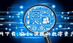 TP钱包官网下载：安全、便