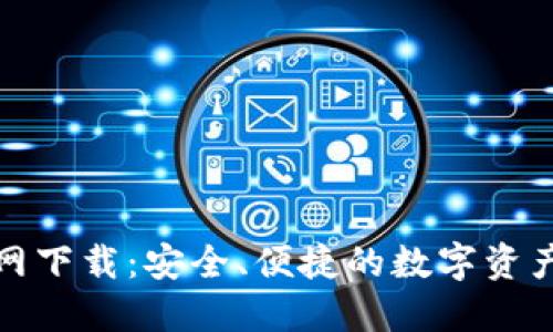 TP钱包官网下载：安全、便捷的数字资产管理工具