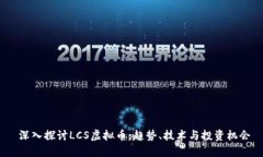  深入探讨LCS虚拟币：趋势