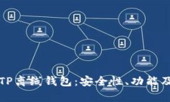 全面解析TP离线钱包：安全