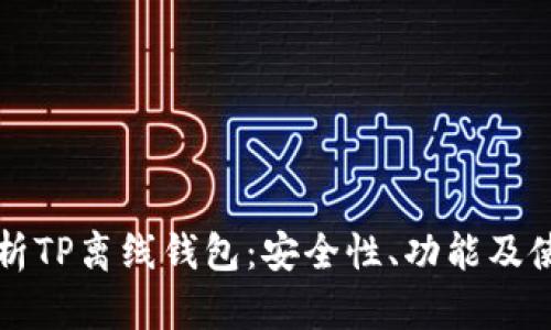 全面解析TP离线钱包：安全性、功能及使用指南