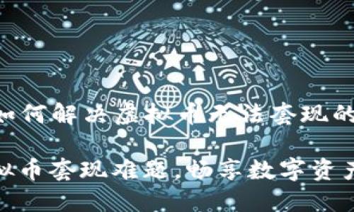 Title: 如何解决虚拟币无法套现的问题？

破解虚拟币套现难题，畅享数字资产流动性