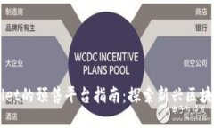 TPWallet的预售平台指南：探