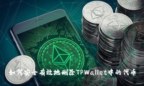 如何安全有效地删除TPWallet中的代币