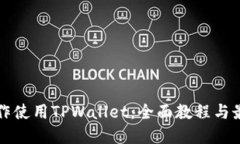 如何操作使用TPWallet：全面
