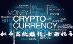 如何通过虚拟币高效赚钱