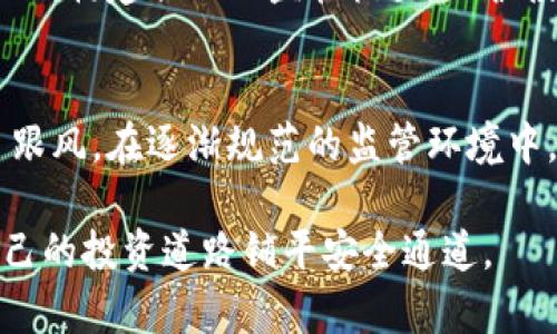   虚拟币交易：山东某川因违法交易被抓，揭示数字货币风险与监管之路 / 

 guanjianci 虚拟币, 山东, 交易, 违法 /guanjianci 

引言
随着数字货币的蓬勃发展，越来越多的个人和企业投身于虚拟币的交易。然而，这种新的金融工具带来了诸多的风险和挑战。最近，一名涉嫌虚拟币违法交易的某川在山东被抓，引发了社会对虚拟币市场现状及其监管的广泛关注。本文将深入探讨虚拟币交易的合法性、市场风险、监管现状以及投资者应如何保护自身权益。

虚拟币的定义与市场现状
虚拟币，也称数字货币，是依托于区块链技术产生的虚拟货币。它们不被中央银行发行，而是通过分布式计算、密码学等技术生成。近年来，由于其匿名性、去中心化等特点，虚拟币市场发展迅速，尤其是比特币、以太坊等主流数字货币受到了投资者的广泛青睐。

然而，随着虚拟币价格的剧烈波动，市场的投机性加大，吸引了大量非专业投资者的参与。根据相关数据显示，2021年全球虚拟币市场市值超过2万亿美元，但随之而来的黑市交易、欺诈行为等问题也层出不穷。许多国家和地区开始对虚拟币进行监管，以保护投资者权益和维护金融安全。

山东某川的事件与法律风险
近期，在山东省，一名名为某川的人员因涉嫌参与虚拟币违法交易被捕。此事件引起了社会的广泛关注，反映出虚拟币交易中存在的法律风险。该事件的背后，实际上揭示了当前虚拟币监管滞后、市场混乱等一系列问题。

根据相关法律法规，虚拟币交易在中国是被禁止的，然而仍然有大量的交易平台冒出水面，一些不法分子利用这一漏洞进行违法活动。某川作为普通投资者，可能因对市场信息的不了解而卷入了法律纠纷。相对而言，虚拟币市场的投机性极强，也使得投资者在法律上面临巨大的风险。

虚拟币的市场风险
虚拟币市场的波动性非常大，其价格受到多种因素的影响，包括政策的变化、市场需求、技术的发展等。投资者在进入市场前，应充分了解市场风险，制定合理的投资策略。

1. **价格波动风险**：虚拟币价格的疯狂波动是最为人知的风险之一。许多投资者因缺乏对市场的深入理解而遭受重大的财务损失。比如，2017年比特币价格曾在短短几个月内飙升至接近两万美元，随后又迅速下跌。

2. **技术风险**：虚拟币交易依赖于复杂的技术平台和系统，一旦发生系统故障、黑客攻击等，将导致用户资产损失。在2014年，有一家知名的虚拟币交易所因被黑客攻击而损失7000多枚比特币，给投资者带来了巨大的打击。

3. **法律风险**：如前所述，虚拟币在中国并不被法律认可，投资者可能面临法律制裁。即使在一些法律环境宽松的国家，监管政策也在不断变化，增加了投资者的合规风险。

如何保护投资者权益
面对虚拟币市场的不确定性，投资者应采取一些有效的措施来保护自身的权益：

1. **学习与信息获取**：投资者需深入了解虚拟币市场和相关法律，获取权威的信息和知识，以便做出理性的投资决策。

2. **选择可信的平台**：在进行虚拟币交易时，投资者应选择有良好声誉和合法牌照的平台，避免进入不法交易所，降低潜在风险。

3. **设定风险限额**：在进行任何投资之前，设定明确的资金使用计划和风险承受能力，不投入超过自己承受能力的资金。

相关问题讨论
在深入探讨虚拟币及其相关法律问题时，我们可以思考以下几个问题：

问题一：虚拟币是否有合法性？
虚拟币的合法性因国家而异。在许多国家和地区，虚拟币是合法的，可以进行交易和使用。但在一些国家，尤其是中国，虚拟币交易被明令禁止。投资者在进入虚拟币市场前，应研究当地法律法规，确保合规。

问题二：如何识别虚拟币投资中的欺诈行为？
虚拟币市场从业者需要警惕各种欺诈行为，比如庞氏骗局、虚假投资项目等。常见的识别方法包括：检查项目背景，寻找透明的团队信息；评估项目是否具有实际应用；了解投资者的口碑；确保跟进市场动态，辨识不正常的波动。

问题三：虚拟币的市场前景如何？
尽管存在诸多风险，虚拟币市场依然受到许多投资者的追捧。未来的发展方向可能包括主流虚拟币的合法化、区块链技术的推进，以及更全面的监管政策。然而市场的未来依然不可预测，投资者需保持高昂的警惕。

问题四：对于虚拟币投资，投资者应如何制定策略？
有效的投资策略需遵循多样化原则，分散投资，降低风险；定期评估投资组合，动态调整；一旦发现市场状况变化，及时止损或变更战略。

问题五：现有的虚拟币监管是否足够？
现有的虚拟币监管仍处于完善阶段，尽管许多国家已经开始采取行动，但监管政策的有效性和广泛性仍有待提高。各国政府应加强国际协调与合作，构建合理的监管框架，保护投资者权益，维护金融安全。

总结
虚拟币的崛起给传统金融市场带来了显著的冲击，然而它所伴随的风险与挑战不容忽视。山东某川因违法交易被抓的事件警示投资者，切勿盲目跟风。在逐渐规范的监管环境中，提升自身的投资知识，合理风险控制，将是实现可持续发展的关键。

无论是追求高收益还是保护投资者权益，合规与风险防范始终是至关重要的。在享受虚拟币带来的便利和机会时，更应保持警觉，不断学习，为自己的投资道路铺平安全通道。