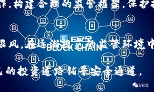   虚拟币交易：山东某川因违法交易被抓，揭示数字货币风险与监管之路 / 

 guanjianci 虚拟币, 山东, 交易, 违法 /guanjianci 

引言
随着数字货币的蓬勃发展，越来越多的个人和企业投身于虚拟币的交易。然而，这种新的金融工具带来了诸多的风险和挑战。最近，一名涉嫌虚拟币违法交易的某川在山东被抓，引发了社会对虚拟币市场现状及其监管的广泛关注。本文将深入探讨虚拟币交易的合法性、市场风险、监管现状以及投资者应如何保护自身权益。

虚拟币的定义与市场现状
虚拟币，也称数字货币，是依托于区块链技术产生的虚拟货币。它们不被中央银行发行，而是通过分布式计算、密码学等技术生成。近年来，由于其匿名性、去中心化等特点，虚拟币市场发展迅速，尤其是比特币、以太坊等主流数字货币受到了投资者的广泛青睐。

然而，随着虚拟币价格的剧烈波动，市场的投机性加大，吸引了大量非专业投资者的参与。根据相关数据显示，2021年全球虚拟币市场市值超过2万亿美元，但随之而来的黑市交易、欺诈行为等问题也层出不穷。许多国家和地区开始对虚拟币进行监管，以保护投资者权益和维护金融安全。

山东某川的事件与法律风险
近期，在山东省，一名名为某川的人员因涉嫌参与虚拟币违法交易被捕。此事件引起了社会的广泛关注，反映出虚拟币交易中存在的法律风险。该事件的背后，实际上揭示了当前虚拟币监管滞后、市场混乱等一系列问题。

根据相关法律法规，虚拟币交易在中国是被禁止的，然而仍然有大量的交易平台冒出水面，一些不法分子利用这一漏洞进行违法活动。某川作为普通投资者，可能因对市场信息的不了解而卷入了法律纠纷。相对而言，虚拟币市场的投机性极强，也使得投资者在法律上面临巨大的风险。

虚拟币的市场风险
虚拟币市场的波动性非常大，其价格受到多种因素的影响，包括政策的变化、市场需求、技术的发展等。投资者在进入市场前，应充分了解市场风险，制定合理的投资策略。

1. **价格波动风险**：虚拟币价格的疯狂波动是最为人知的风险之一。许多投资者因缺乏对市场的深入理解而遭受重大的财务损失。比如，2017年比特币价格曾在短短几个月内飙升至接近两万美元，随后又迅速下跌。

2. **技术风险**：虚拟币交易依赖于复杂的技术平台和系统，一旦发生系统故障、黑客攻击等，将导致用户资产损失。在2014年，有一家知名的虚拟币交易所因被黑客攻击而损失7000多枚比特币，给投资者带来了巨大的打击。

3. **法律风险**：如前所述，虚拟币在中国并不被法律认可，投资者可能面临法律制裁。即使在一些法律环境宽松的国家，监管政策也在不断变化，增加了投资者的合规风险。

如何保护投资者权益
面对虚拟币市场的不确定性，投资者应采取一些有效的措施来保护自身的权益：

1. **学习与信息获取**：投资者需深入了解虚拟币市场和相关法律，获取权威的信息和知识，以便做出理性的投资决策。

2. **选择可信的平台**：在进行虚拟币交易时，投资者应选择有良好声誉和合法牌照的平台，避免进入不法交易所，降低潜在风险。

3. **设定风险限额**：在进行任何投资之前，设定明确的资金使用计划和风险承受能力，不投入超过自己承受能力的资金。

相关问题讨论
在深入探讨虚拟币及其相关法律问题时，我们可以思考以下几个问题：

问题一：虚拟币是否有合法性？
虚拟币的合法性因国家而异。在许多国家和地区，虚拟币是合法的，可以进行交易和使用。但在一些国家，尤其是中国，虚拟币交易被明令禁止。投资者在进入虚拟币市场前，应研究当地法律法规，确保合规。

问题二：如何识别虚拟币投资中的欺诈行为？
虚拟币市场从业者需要警惕各种欺诈行为，比如庞氏骗局、虚假投资项目等。常见的识别方法包括：检查项目背景，寻找透明的团队信息；评估项目是否具有实际应用；了解投资者的口碑；确保跟进市场动态，辨识不正常的波动。

问题三：虚拟币的市场前景如何？
尽管存在诸多风险，虚拟币市场依然受到许多投资者的追捧。未来的发展方向可能包括主流虚拟币的合法化、区块链技术的推进，以及更全面的监管政策。然而市场的未来依然不可预测，投资者需保持高昂的警惕。

问题四：对于虚拟币投资，投资者应如何制定策略？
有效的投资策略需遵循多样化原则，分散投资，降低风险；定期评估投资组合，动态调整；一旦发现市场状况变化，及时止损或变更战略。

问题五：现有的虚拟币监管是否足够？
现有的虚拟币监管仍处于完善阶段，尽管许多国家已经开始采取行动，但监管政策的有效性和广泛性仍有待提高。各国政府应加强国际协调与合作，构建合理的监管框架，保护投资者权益，维护金融安全。

总结
虚拟币的崛起给传统金融市场带来了显著的冲击，然而它所伴随的风险与挑战不容忽视。山东某川因违法交易被抓的事件警示投资者，切勿盲目跟风。在逐渐规范的监管环境中，提升自身的投资知识，合理风险控制，将是实现可持续发展的关键。

无论是追求高收益还是保护投资者权益，合规与风险防范始终是至关重要的。在享受虚拟币带来的便利和机会时，更应保持警觉，不断学习，为自己的投资道路铺平安全通道。