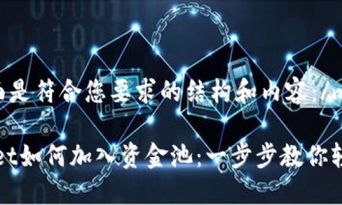 mai下面是符合您要求的结构和内容：/mai

TPWallet如何加入资金池：一步步教你轻松操作